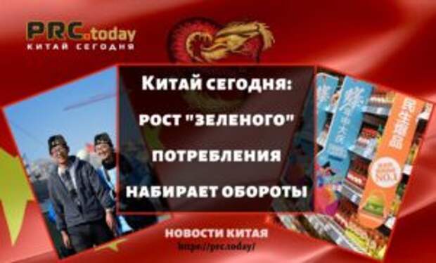 Китай сегодня: рост «зеленого» потребления набирает обороты