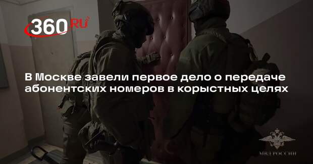 В Москве завели первое дело о передаче абонентских номеров в корыстных целях