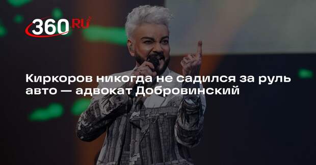 Адвокат Добровинский: Киркоров 100% не находится в розыске