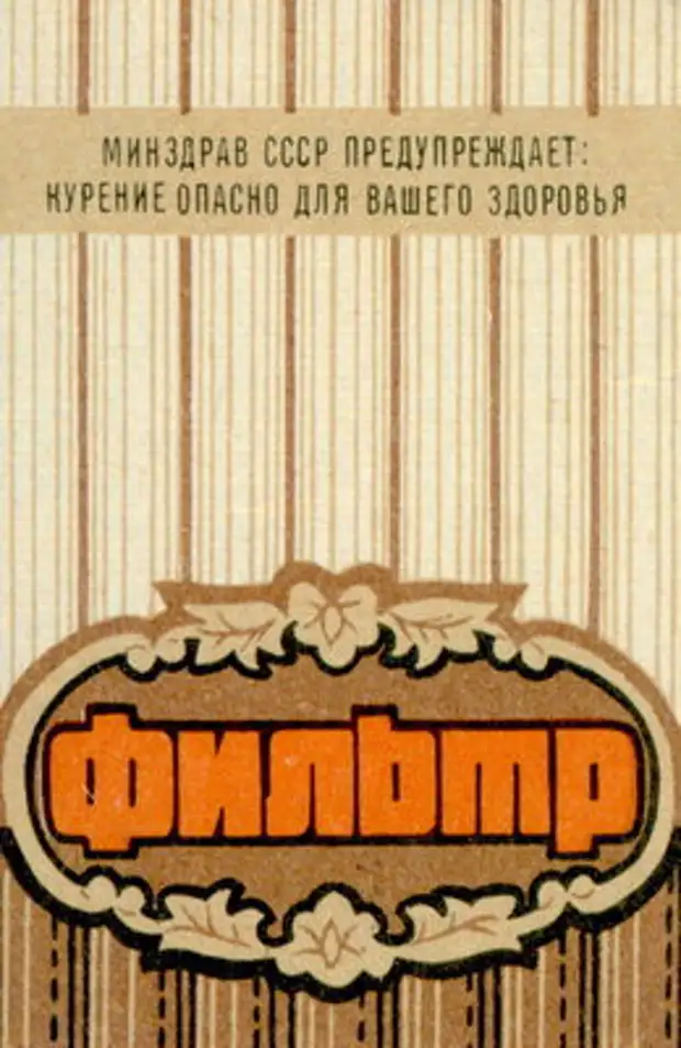 Дали в ссср. Сигареты фильтр СССР. Сигареты Верховина СССР. Сигареты экспресс СССР. Минздрав СССР предупреждает.