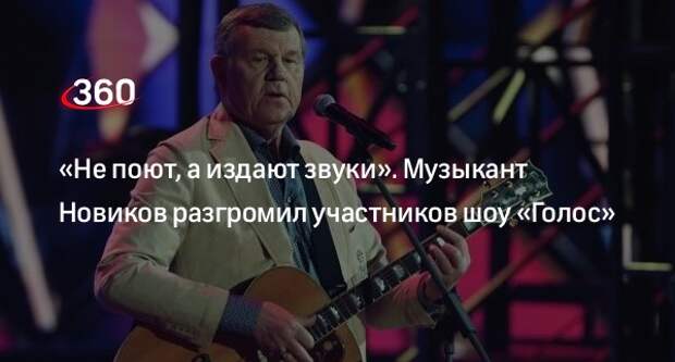 Музыкант Новиков сравнил участников шоу «Голос» с подражающими попугаями