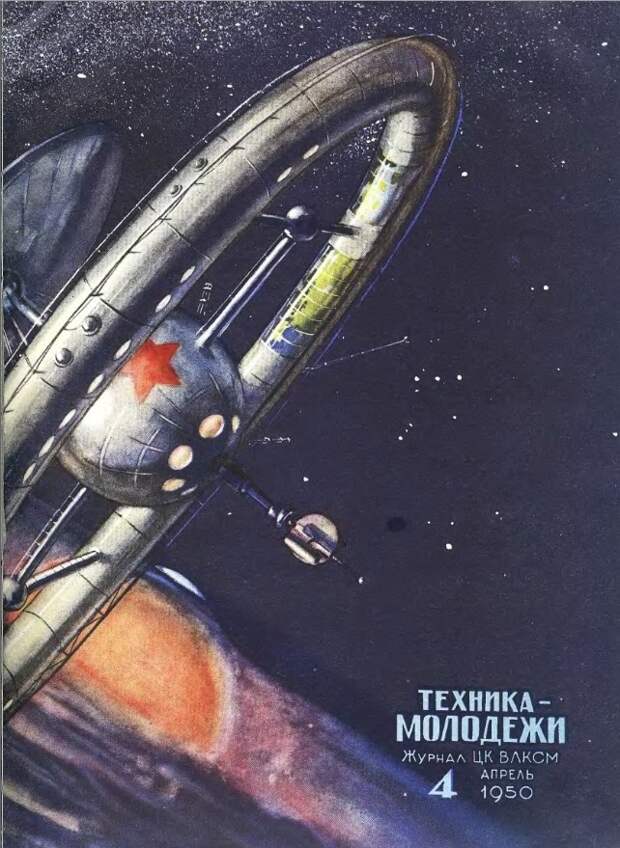 Орбитальная станция в номере журнала 1950 года СССР, будущее, летающие автомобили, люди, техника, фантазия