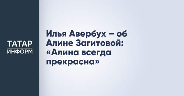 Илья Авербух – об Алине Загитовой: «Алина всегда прекрасна»