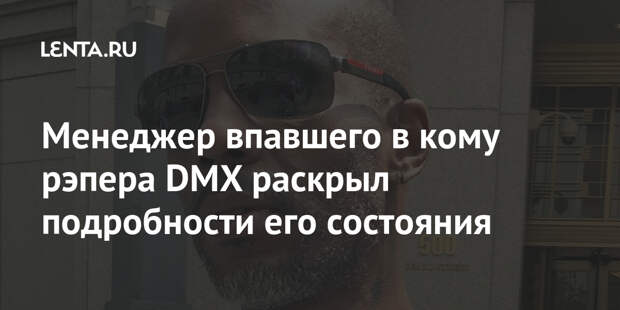 Менеджер впавшего в кому рэпера DMX раскрыл подробности его состояния