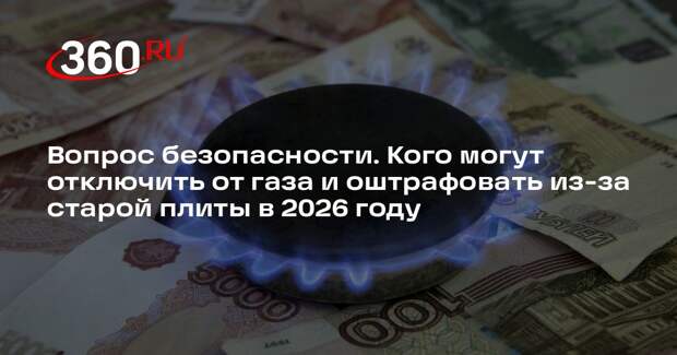 Бондарь: газовые плиты следует менять каждые 10-12 лет