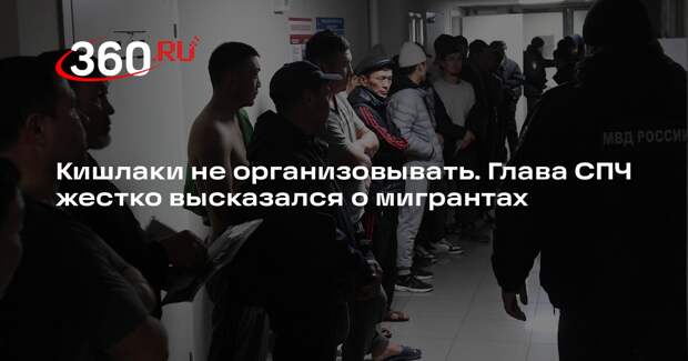 Глава СПЧ Фадеев выступил против появления кишлаков в городах России