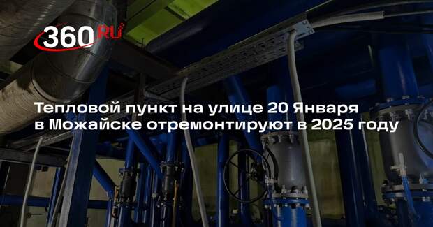 Тепловой пункт на улице 20 Января в Можайске отремонтируют в 2025 году