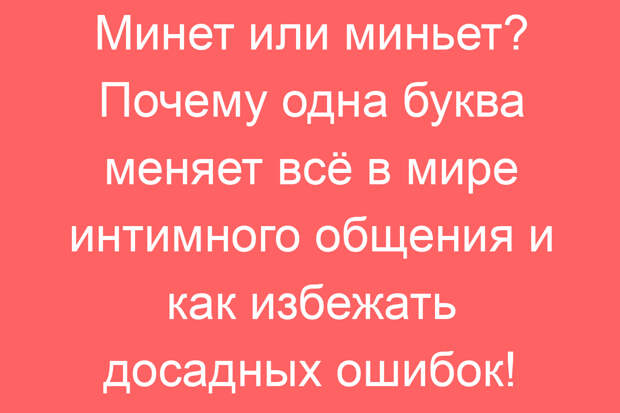 Минет или миньет? Почему одна буква меняет всё в мире интимного общения и как избежать досадных ошибок!