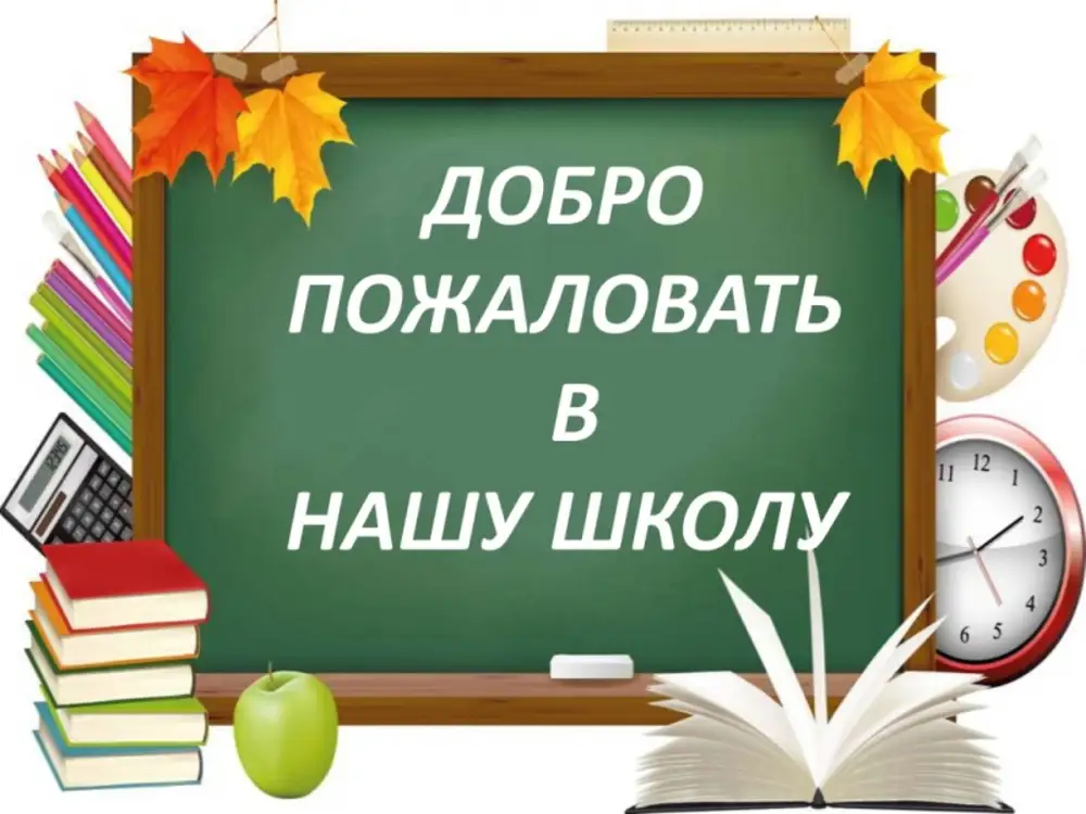 Добро пожаловать в школу картинки