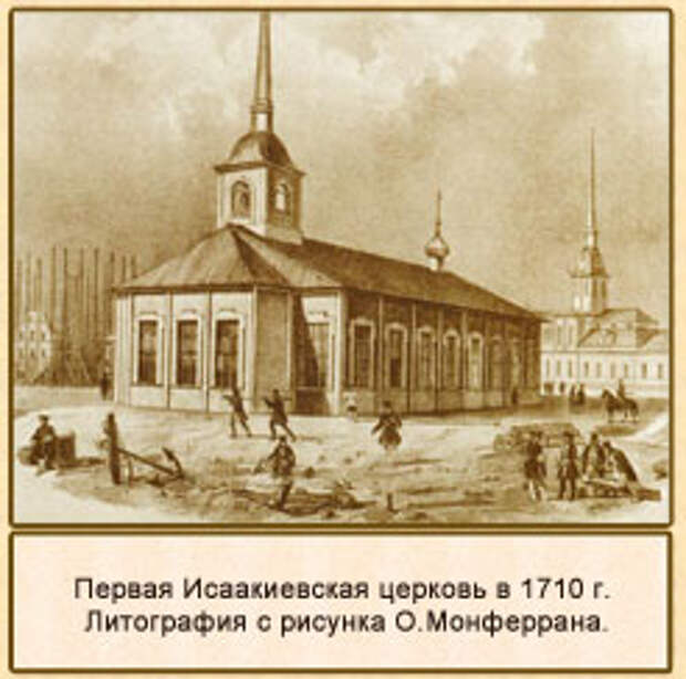 Первая Исаакиевская церковь в 1710 г.