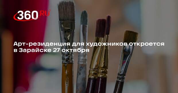 Арт-резиденция для художников откроется в Зарайске 27 октября