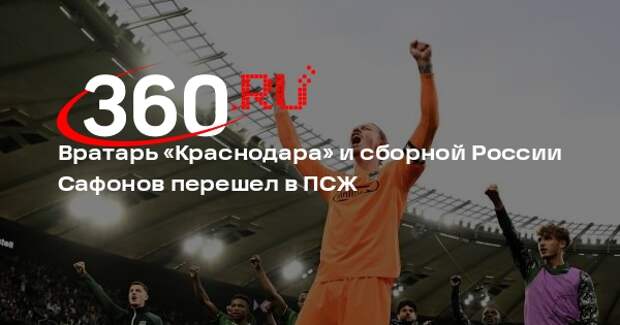 ПСЖ объявил о подписании контракта с голкипером сборной России Сафоновым
