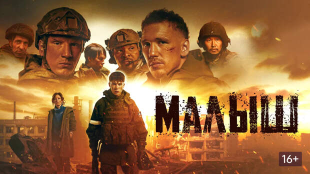 Военная драма «Малыш» - все то, о чем мы так долго мечтали