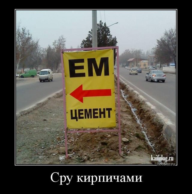 Демотиваторы демотиваторы, прикол