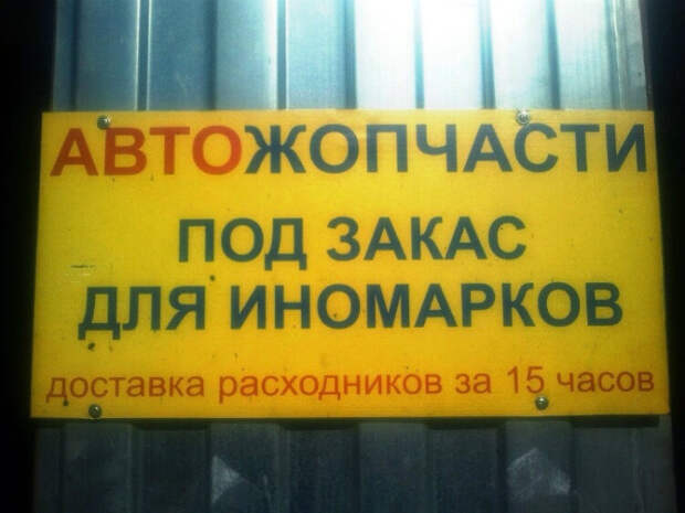 «Жопчасти для иномарков».
