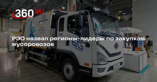 РЭО назвал регионы-лидеры по закупкам мусоровозов