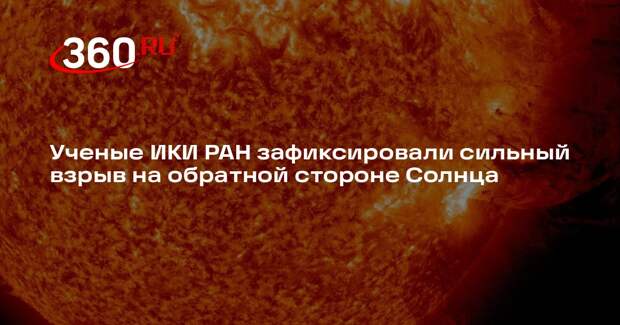 Ученые ИКИ РАН зафиксировали сильный взрыв на обратной стороне Солнца