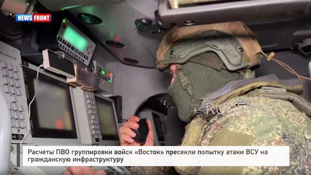 Расчеты ПВО группировки войск «Восток» пресекли попытку атаки ВСУ на гражданскую инфраструктуру