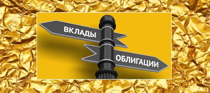 Как решить, что и почему выгоднее для инвестора - вклады или облигации