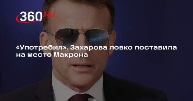 Захарова нашла причину резкой смены риторики Макрона в его черных очках