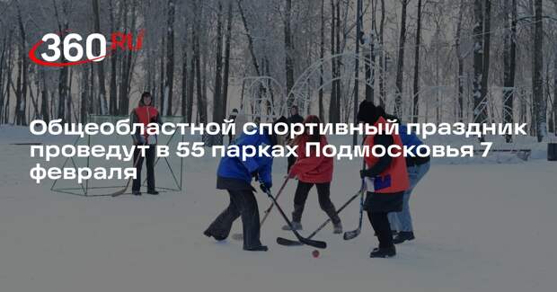 Общеобластной спортивный праздник проведут в 55 парках Подмосковья 7 февраля