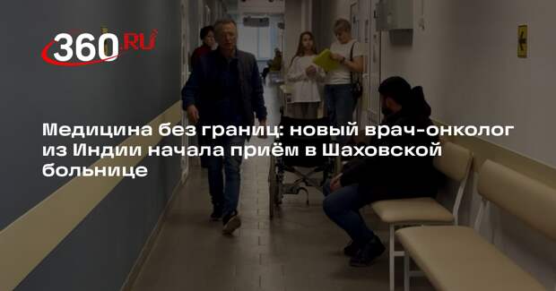 В Шаховской больнице начал принимать пациентов новый врач-онколог