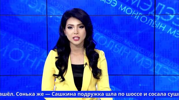 Картинки по запросу Монгольская телеведущая и русские скороговорки