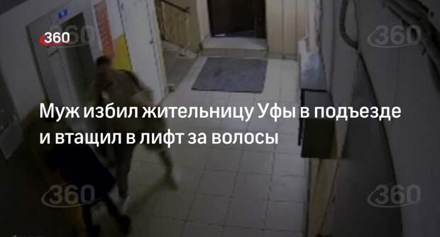 Жестокое избиение жены уфимцем в подъезде попало на видео