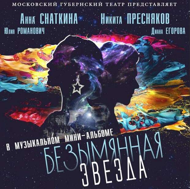 Музыкальная «Безымянная звезда»