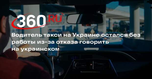 Водитель такси на Украине остался без работы из-за отказа говорить на украинском