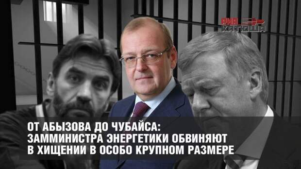 Замминистра энергетики Тихонов может присоединиться к Абызову. Ждем Чубайса