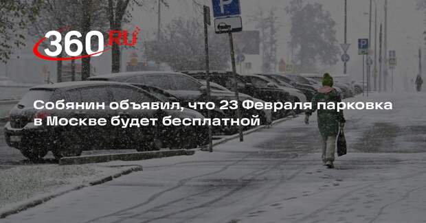 Собянин объявил, что 23 Февраля парковка в Москве будет бесплатной
