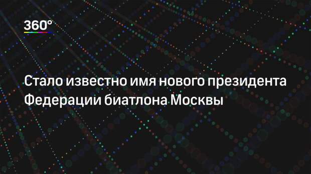 Стало известно имя нового президента Федерации биатлона Москвы