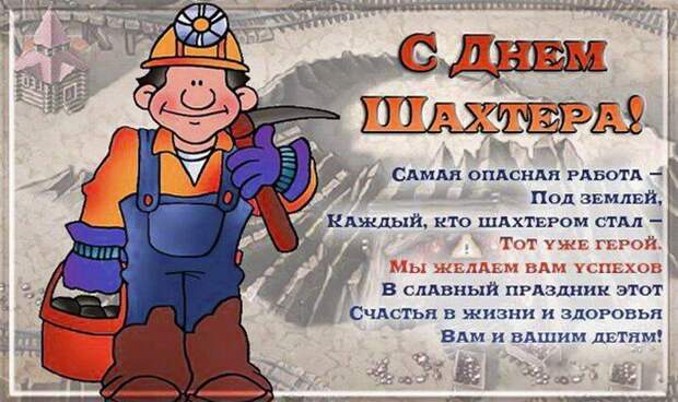 с днем шахтера стихи