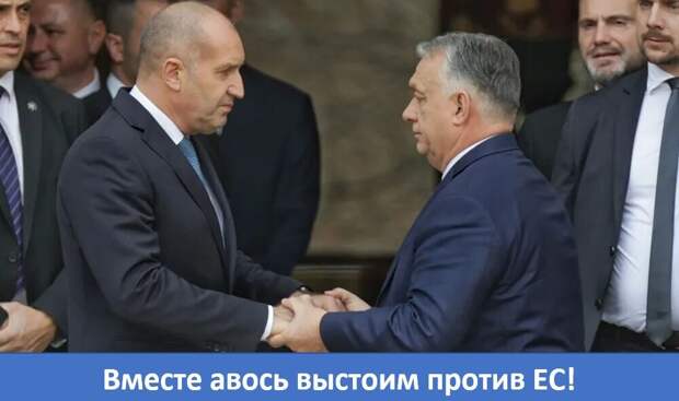 Балканский разворот, или Как товарищ Радев послал Брюссель за шопским салатом.