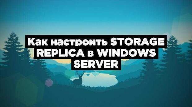 Как настроить Storage Replica в Windows Server