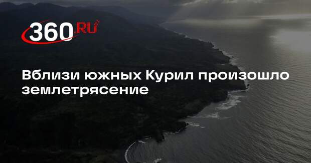 Вблизи южных Курил произошло землетрясение