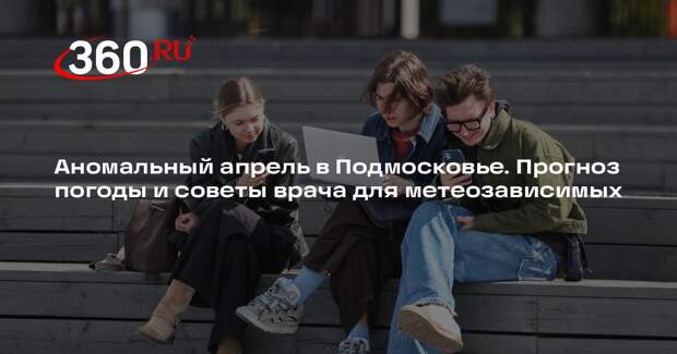 Синоптик Позднякова: в московском регионе установилась аномально теплая погода