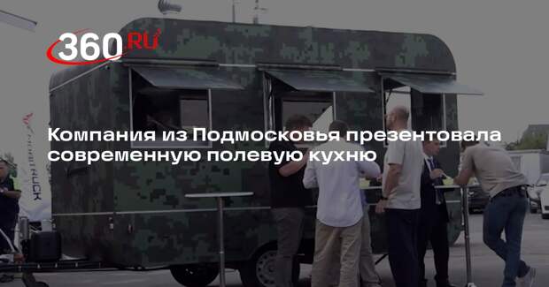 Компания «Мобитрак» представила современную полевую кухню для военных