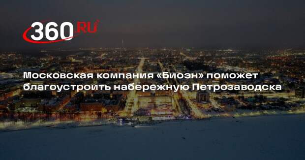 Московская компания «Биоэн» поможет благоустроить набережную Петрозаводска
