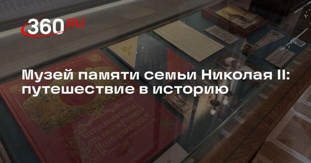 Музей памяти семьи Николая II: путешествие в историю