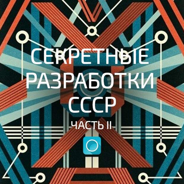 Секретные разработки СССР. Часть II: Русский Дятел