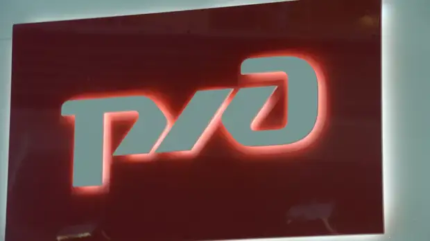 Уставный капитал РЖД будет увеличен на 180 млрд рублей