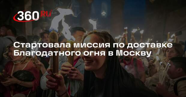 Якунин: миссия по доставке Благодатного огня успешно стартовала