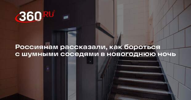 Юрист Русяев: закон не предусматривает новогоднего окна для шумных соседей