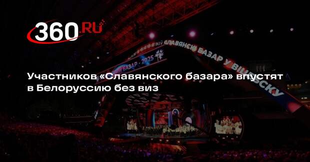 Участников «Славянского базара» впустят в Белоруссию без виз