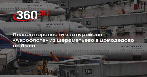 Росавиация: перенос рейсов «Аэрофлота» из Шереметьево в Домодедово не обсуждался