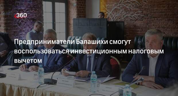 Предприниматели Балашихи смогут пользоваться новыми льготами