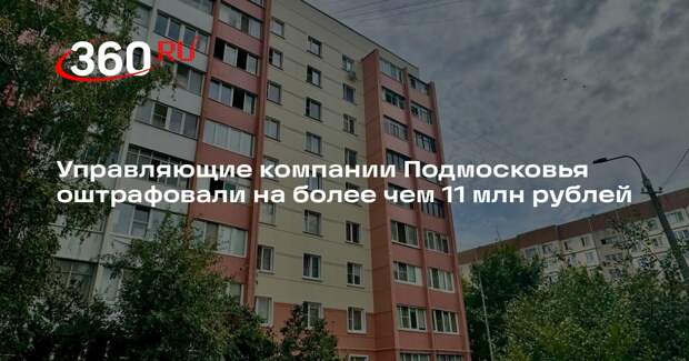 Управляющие компании Подмосковья оштрафовали на более чем 11 млн рублей