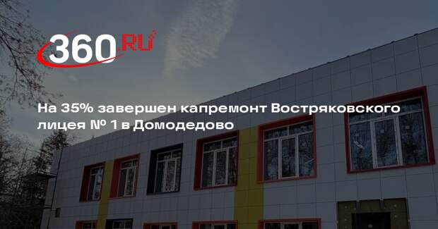 В Домодедово продолжается капитальный ремонт Востряковского лицея № 1